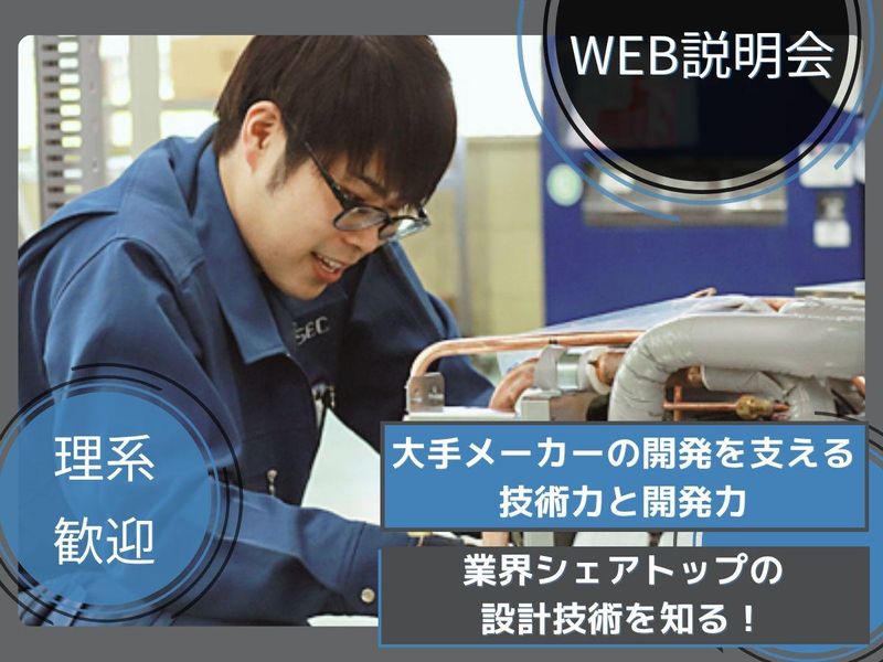 【理系歓迎】大手メーカーを支える技術力・開発力!WEB説明会