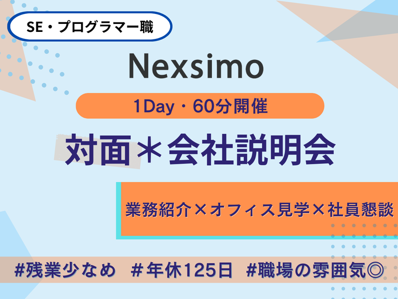 対面開催|ネクシモについて深く学べる企業説明会