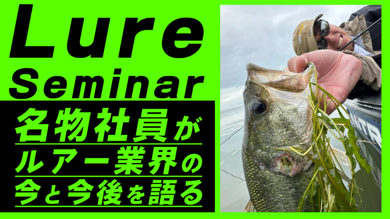 【28卒】業界有名人!名物バイヤー登場ルアー釣り業界セミナー