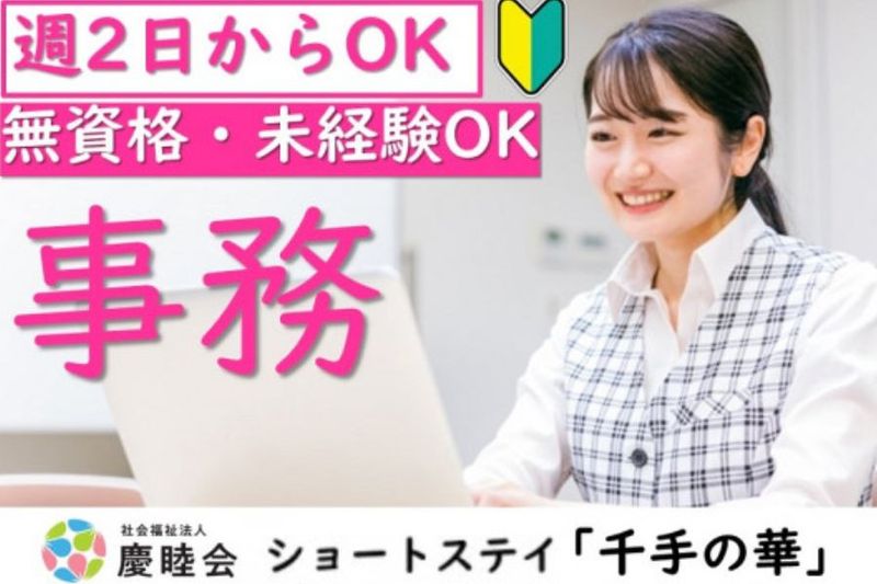 社会福祉法人 慶睦会のアルバイト・バイト求人情報-19