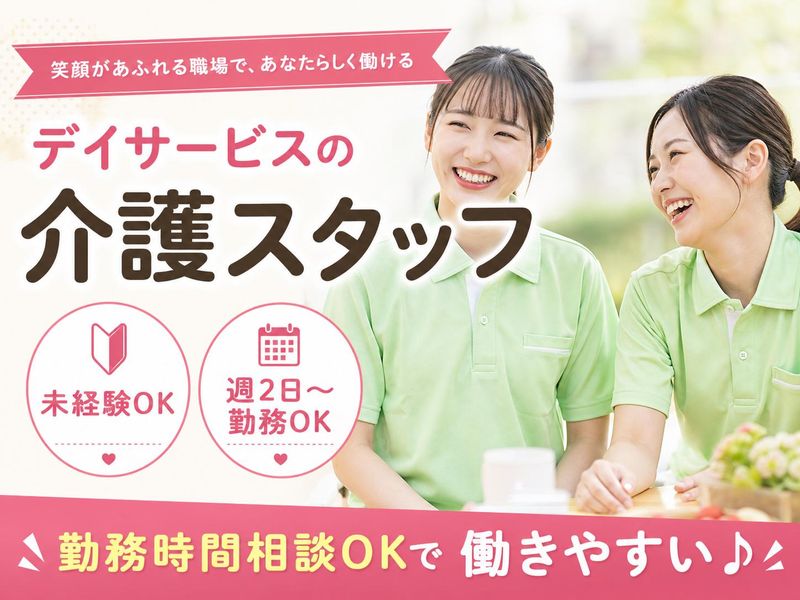 デイサービスセンター和み家のアルバイト・バイト求人情報-04
