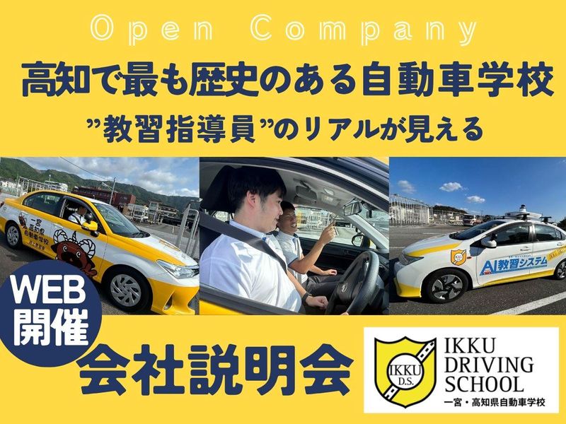 教習指導員のリアルが知れる会社説明会
