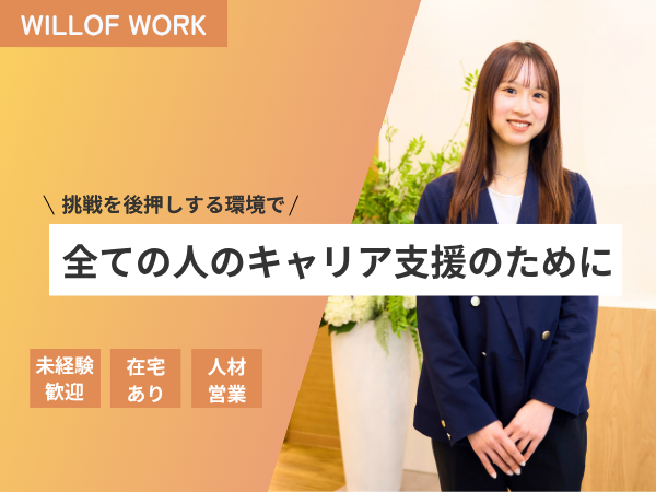 株式会社ウィルグループの求人・転職情報
