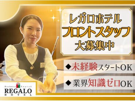 株式会社レガロホテルシステムの求人・転職情報
