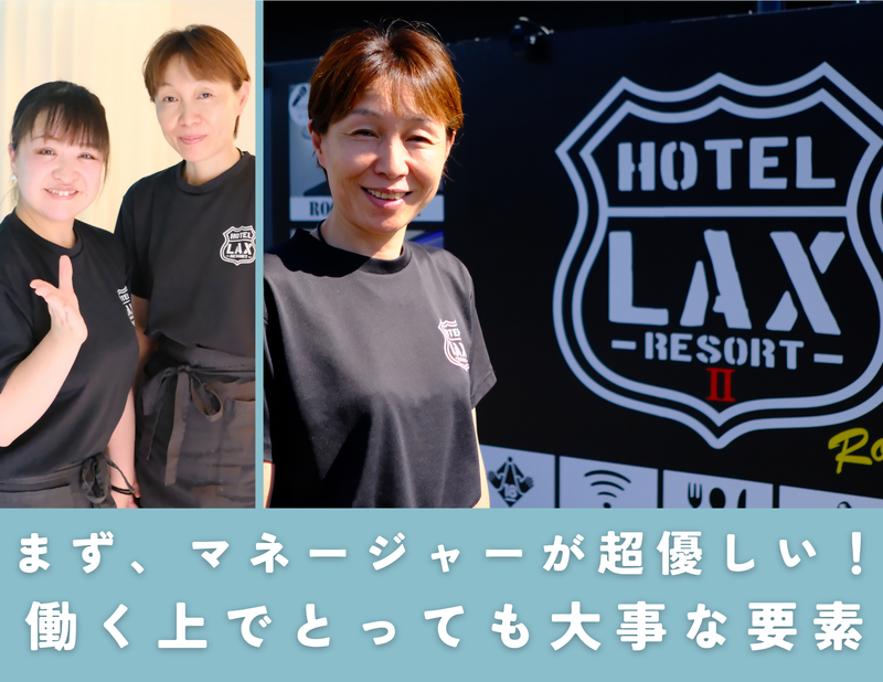 LAX RESORTⅡ(ホテリオングループ)のアルバイト・バイト求人情報-02