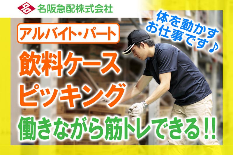 名阪急配株式会社