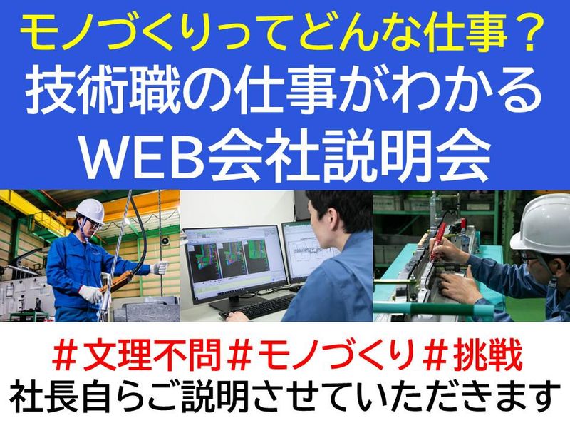 【WEB開催】文理不問!技術職の様々な仕事がわかる説明会!