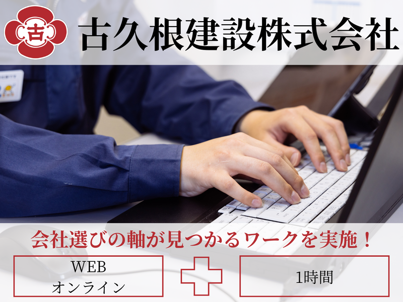 古久根建設株式会社