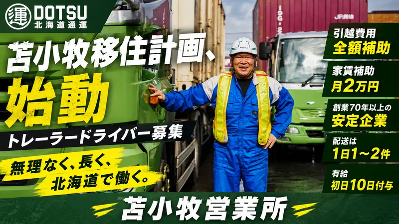 北海道通運株式会社の求人・転職情報