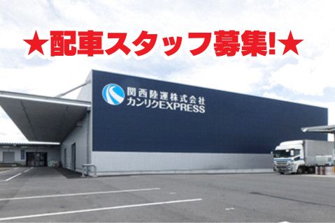 カンリクＥＸＰＲＥＳＳ東海株式会社の求人・転職情報