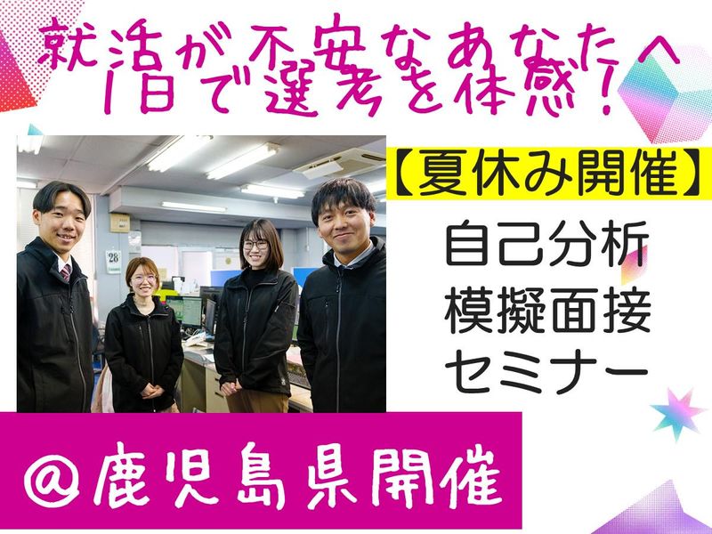 28卒|商社|鹿児島|毎年大好評!自己分析・模擬面接セミナー
