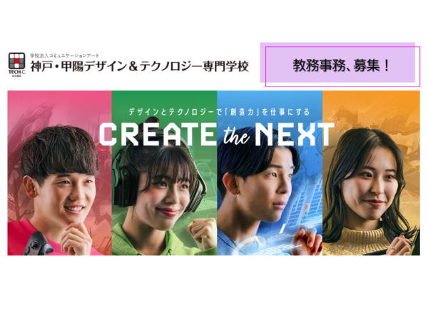 学校法人コミュニケーションアートの求人・転職情報