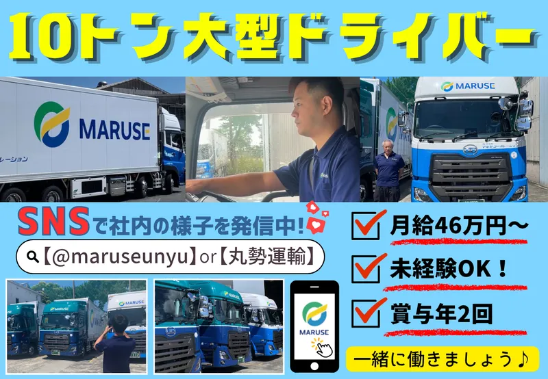 株式会社丸勢運輸