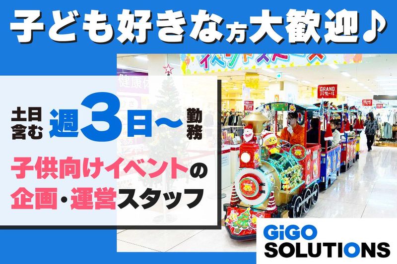 株式会社GiGO SOLUTIONSのアルバイト・バイト求人情報