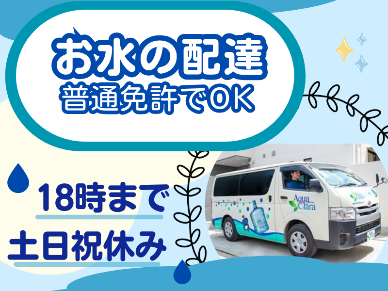 株式会社アクアクララメトロサービス