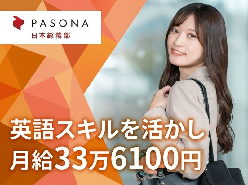 株式会社パソナ日本総務部の求人・転職情報