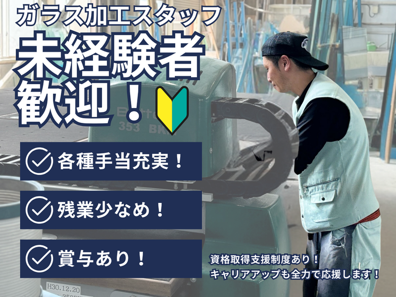 アサヒ製鏡株式会社の求人・転職情報