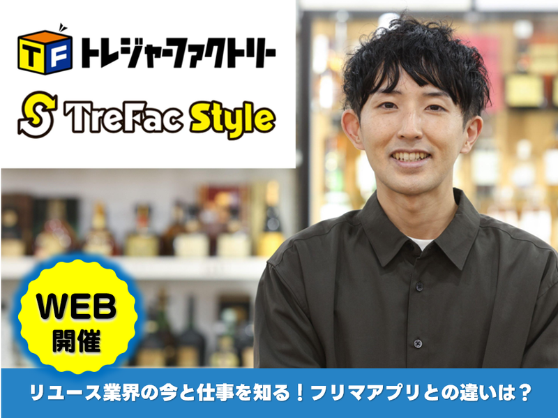 株式会社トレジャー・ファクトリー