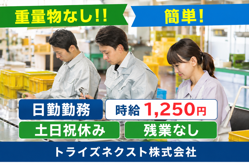 トライズネクスト株式会社のアルバイト・バイト求人情報-22