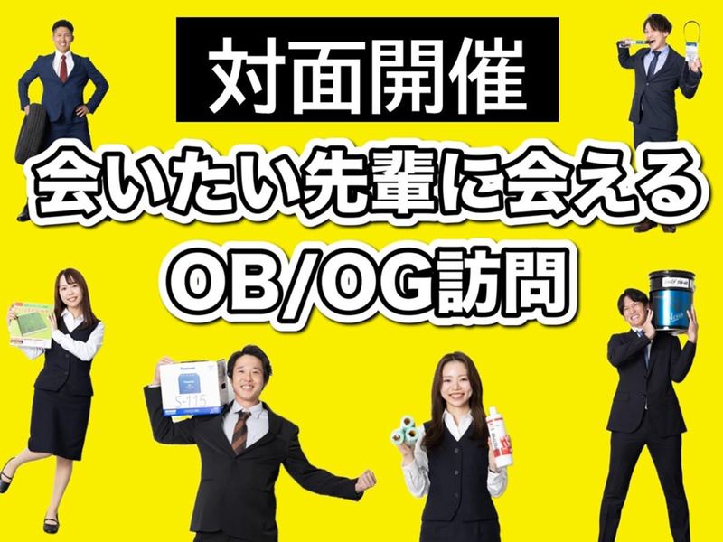 リアル開催　会いたい先輩に会えるOBOG訪問