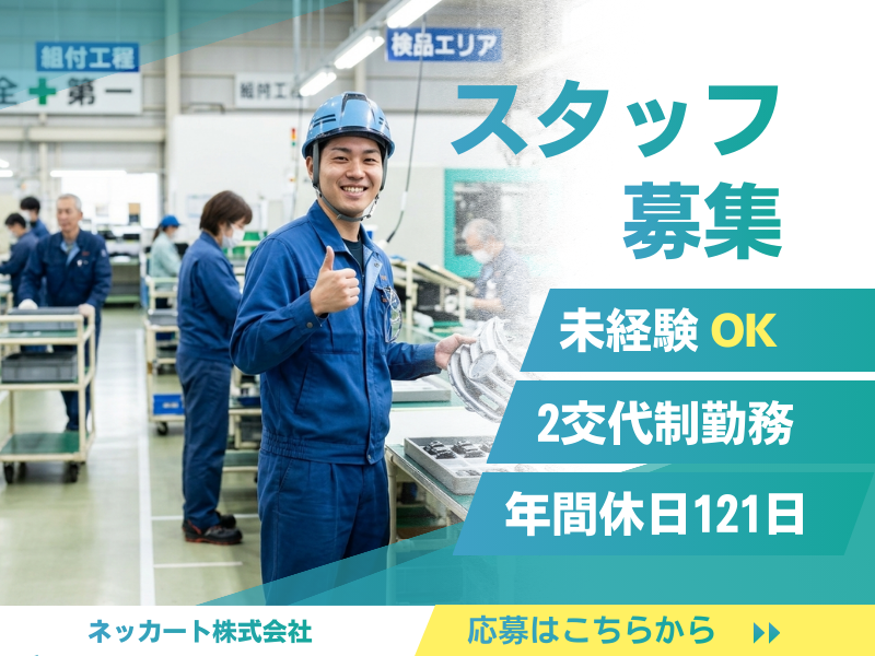 ネッカート株式会社　派遣先(5-1)