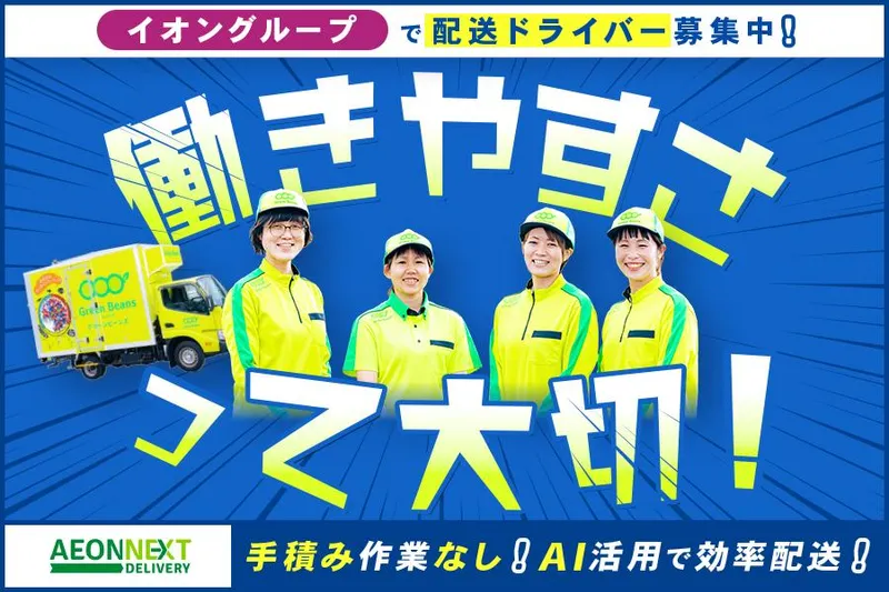 イオンネクストデリバリー株式会社【港北配送センター】のアルバイト・バイト求人情報