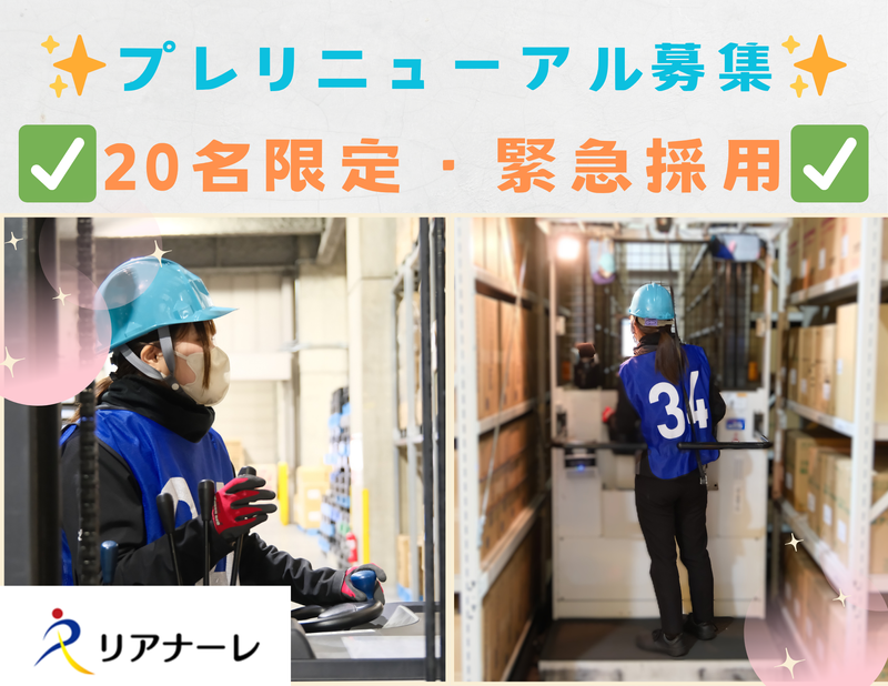 株式会社リアナーレ　卸町プレリニューアル倉庫のアルバイト・バイト求人情報-01