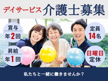 かわなべさわやかデイサービスの求人・転職情報
