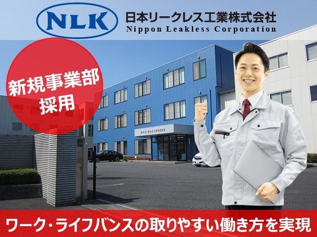 日本リークレス工業株式会社の求人・転職情報