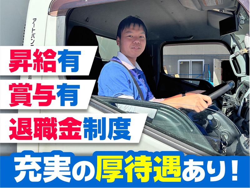 アートバンライン株式会社の求人・転職情報