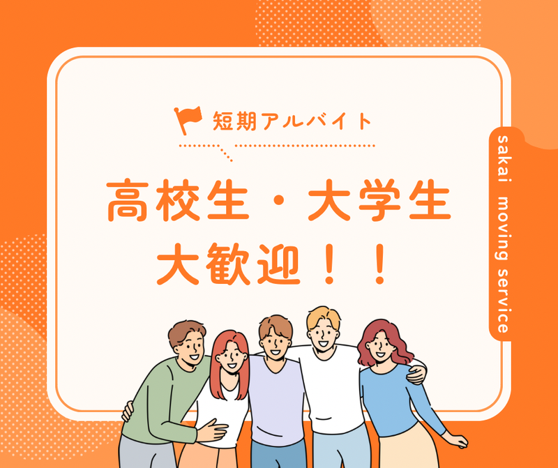 サカイ引越センター　杉並支社のアルバイト・バイト求人情報-47