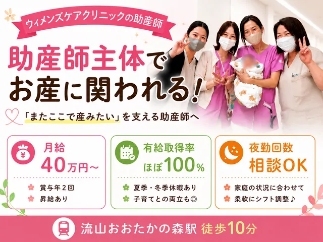 医療法人社団おおたかの森ウィメンズケアクリニック　おおたかの森ウィメンズケアクリニックの求人・転職情報