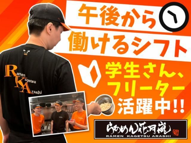 らあめん花月嵐　中野坂上店のアルバイト・バイト求人情報-02