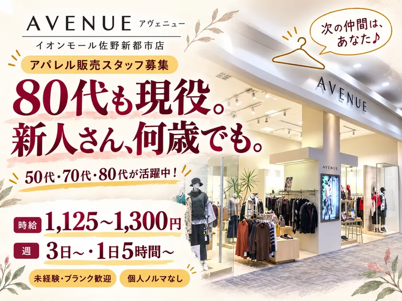 AVENUE(アヴェニュー)　イオンモール佐野新都市店のアルバイト・バイト求人情報
