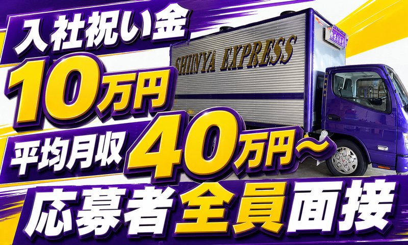 株式会社新矢総業の求人・転職情報