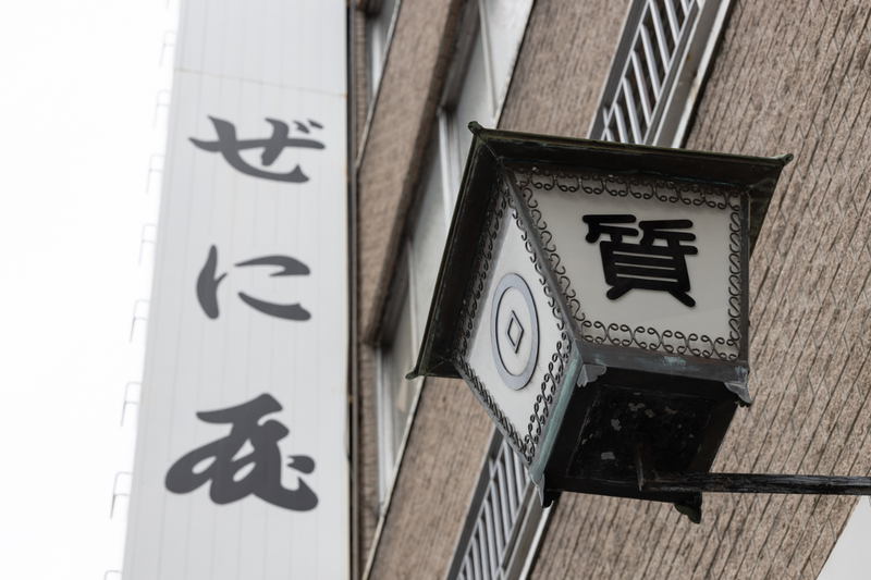 株式会社ぜに屋本店のアルバイト・バイト求人情報-04