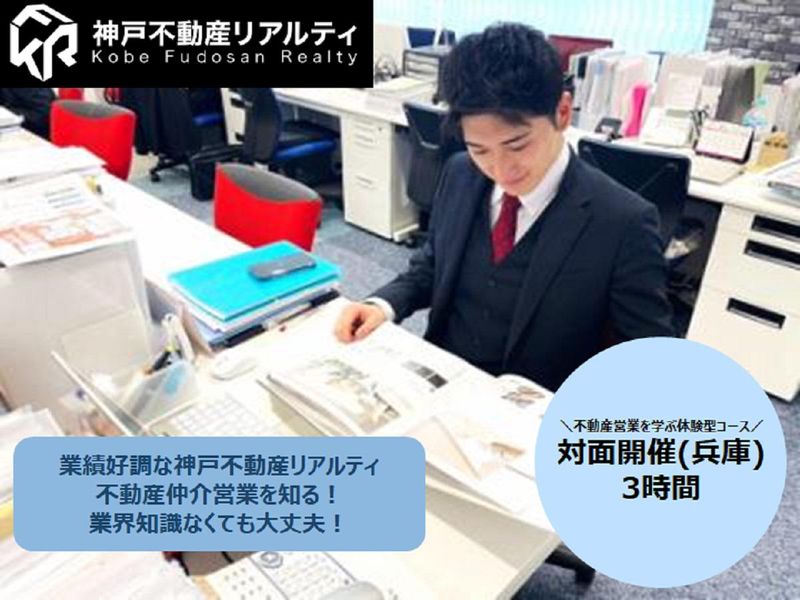 【不動産営業】反響営業の秘訣・働き方が分かる1Day仕事体験