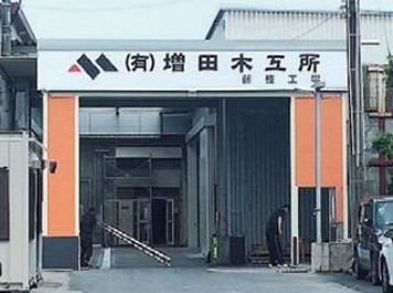 有限会社増田木工所の求人・転職情報