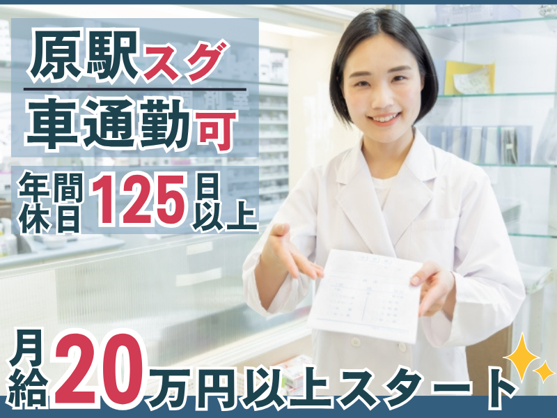 ポトス薬局はら店の求人・転職情報