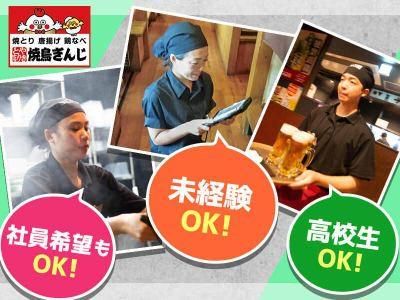 焼鳥ぎんじ四条大宮店のアルバイト・バイト求人情報-03