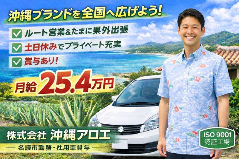 株式会社沖縄アロエの求人・転職情報