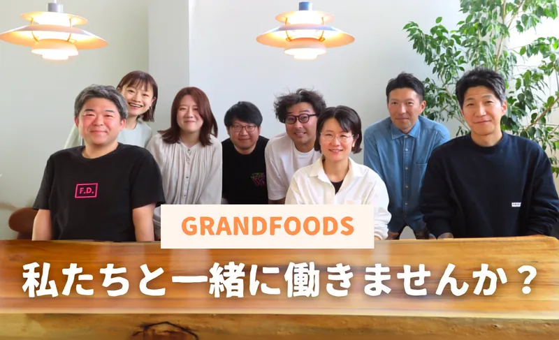 株式会社グランフーズの求人・転職情報