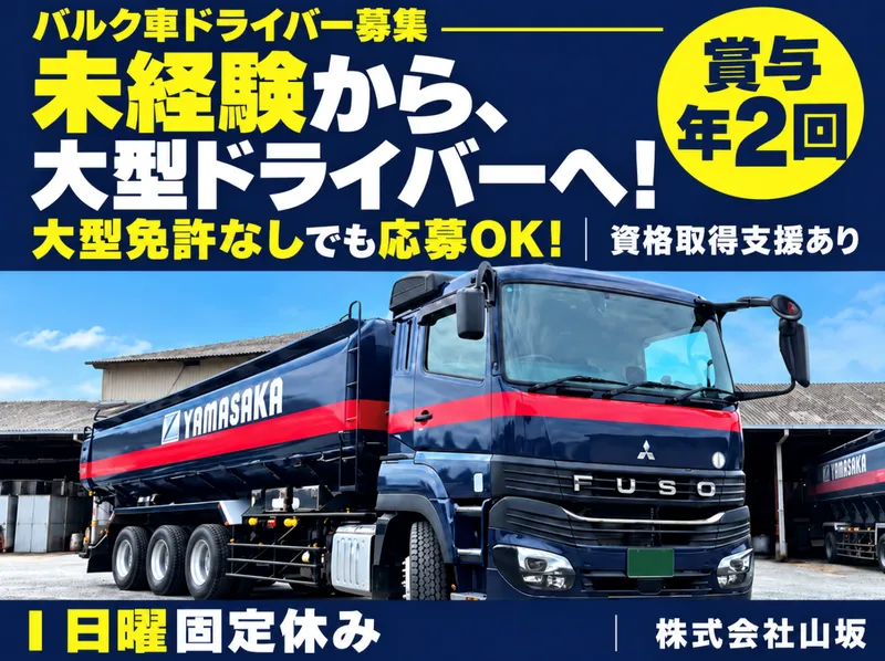 株式会社山坂のアルバイト・バイト求人情報