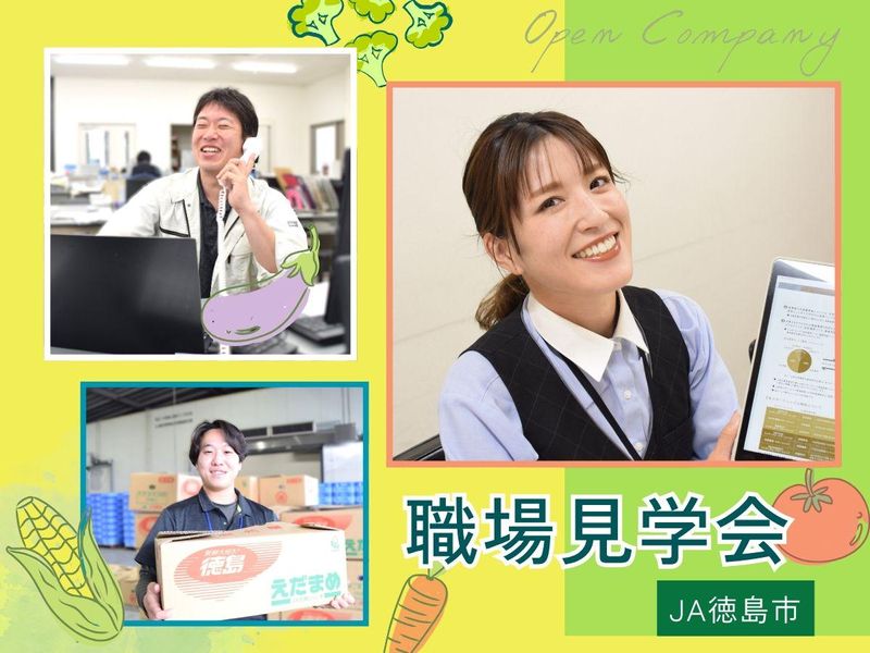 【28卒向け】JA徳島市のお仕事がわかる!職場見学会!