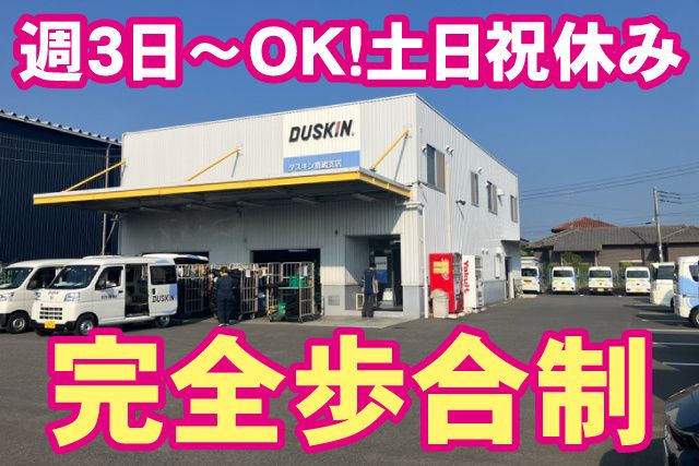 ダスキン鹿嶋支店の求人・転職情報