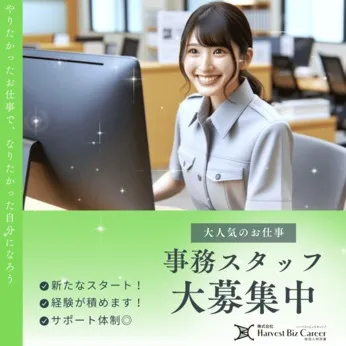 株式会社Harvest Biz Careerのアルバイト・バイト求人情報