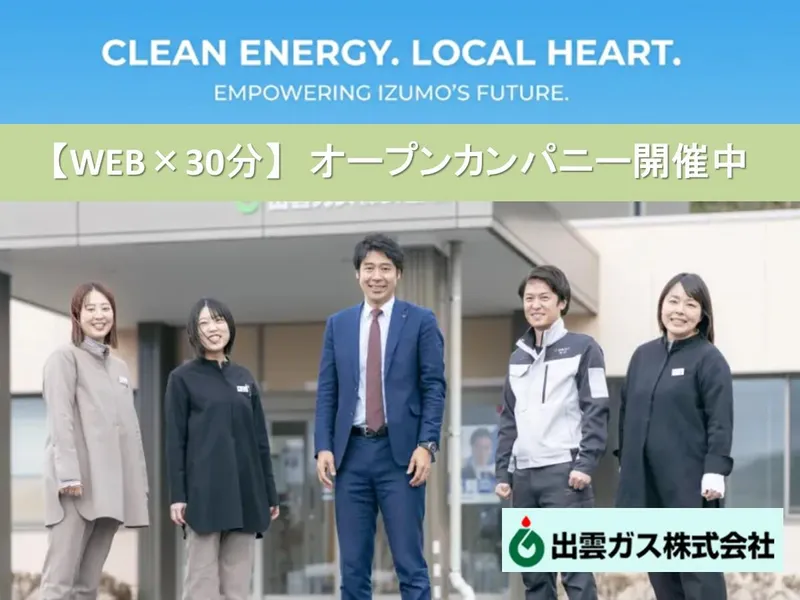 ガス電気からスマートホームまで!地元密着企業の仕事研究WEB