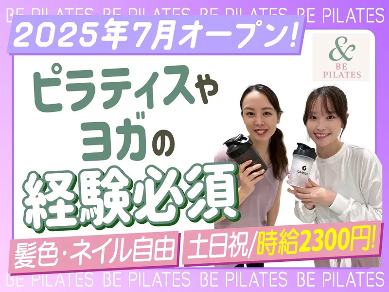 マシンピラティス専門スタジオ BE PILATES& 住吉南店(株式会社新生堂)のアルバイト・バイト求人情報