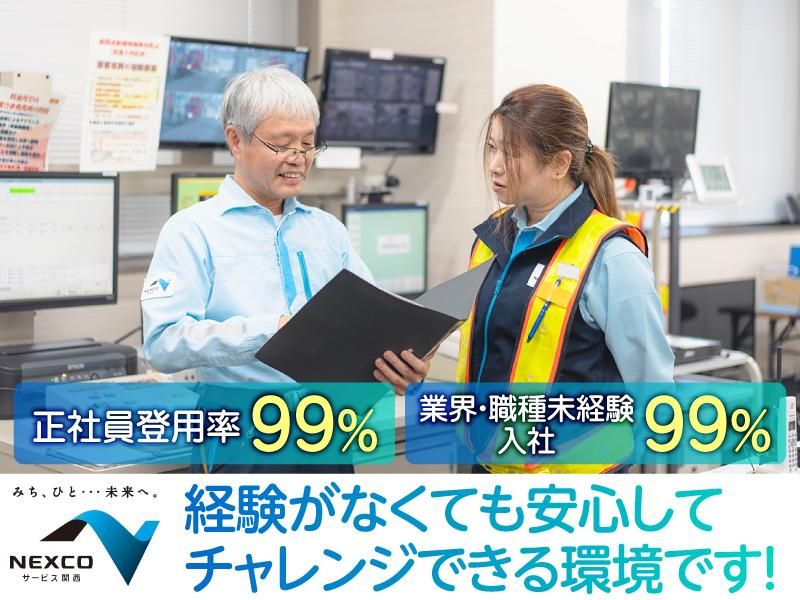 西日本高速道路サービス関西株式会社の求人・転職情報