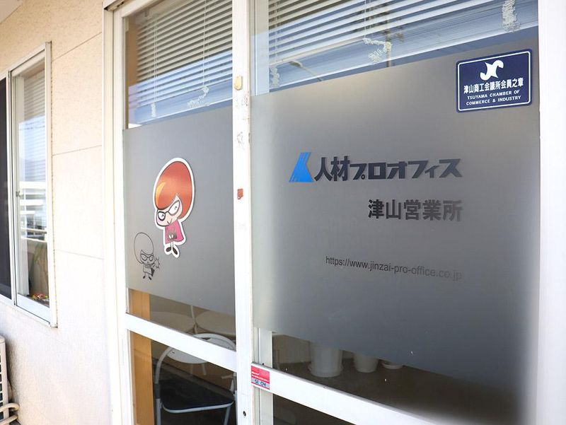 人材プロオフィス㈱　津山営業所のアルバイト・バイト求人情報-03